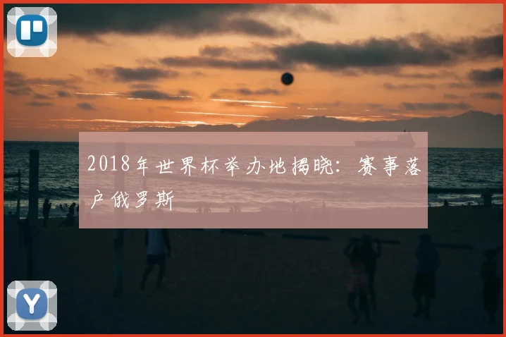 2018年世界杯举办地揭晓:赛事落户俄罗斯