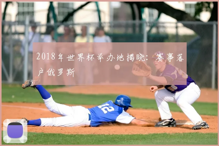 2018年世界杯举办地揭晓：赛事落户俄罗斯