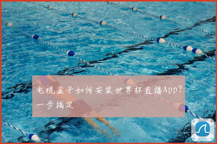 电视盒子如何安装世界杯直播App?一步搞定