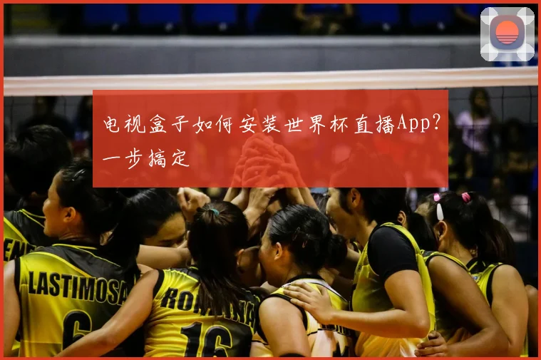 电视盒子如何安装世界杯直播App?一步搞定