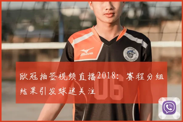 欧冠抽签视频直播2018：赛程分组结果引发球迷关注