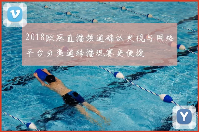 2018欧冠直播频道确认央视与网络平台分渠道转播观赛更便捷