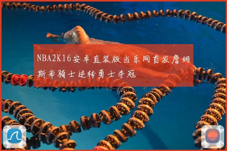 NBA2K16安卓直装版当乐网首发詹姆斯率骑士逆转勇士夺冠