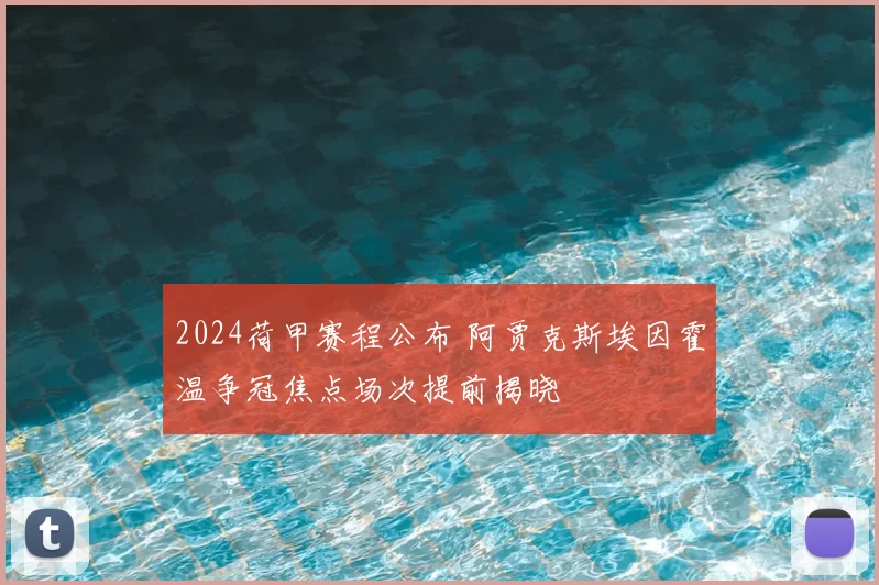 2024荷甲赛程公布 阿贾克斯埃因霍温争冠焦点场次提前揭晓