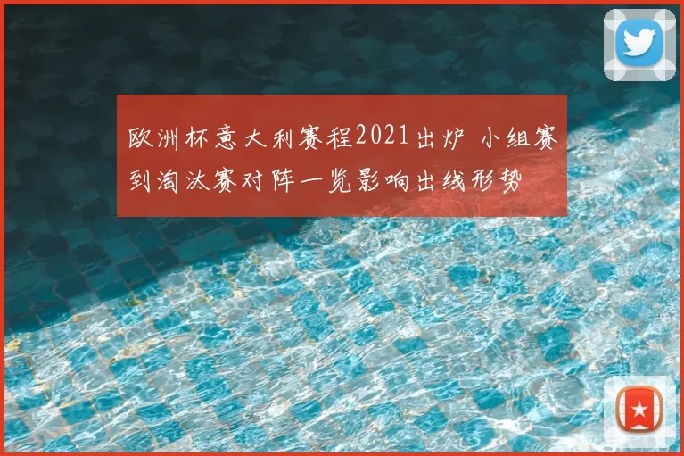 欧洲杯意大利赛程2021出炉 小组赛到淘汰赛对阵一览影响出线形势