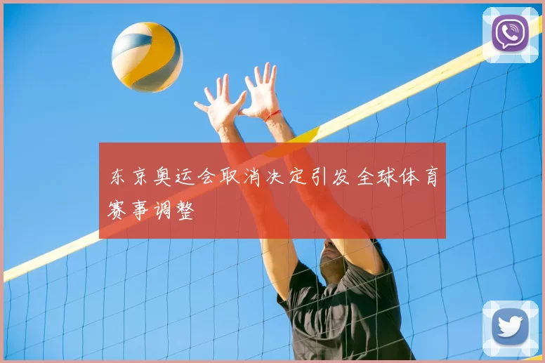 东京奥运会取消决定引发全球体育赛事调整