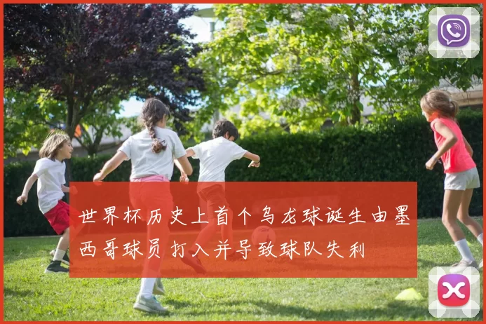 世界杯历史上首个乌龙球诞生由墨西哥球员打入并导致球队失利