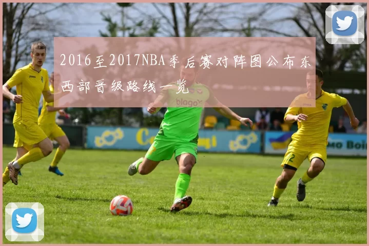 2016至2017NBA季后赛对阵图公布东西部晋级路线一览