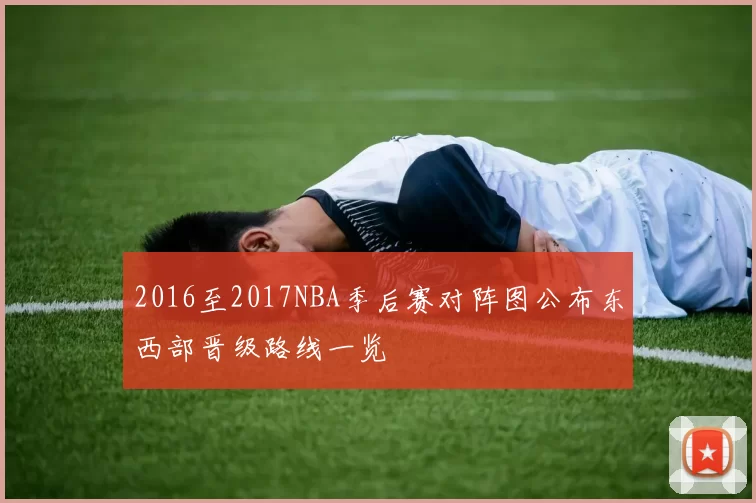 2016至2017NBA季后赛对阵图公布东西部晋级路线一览