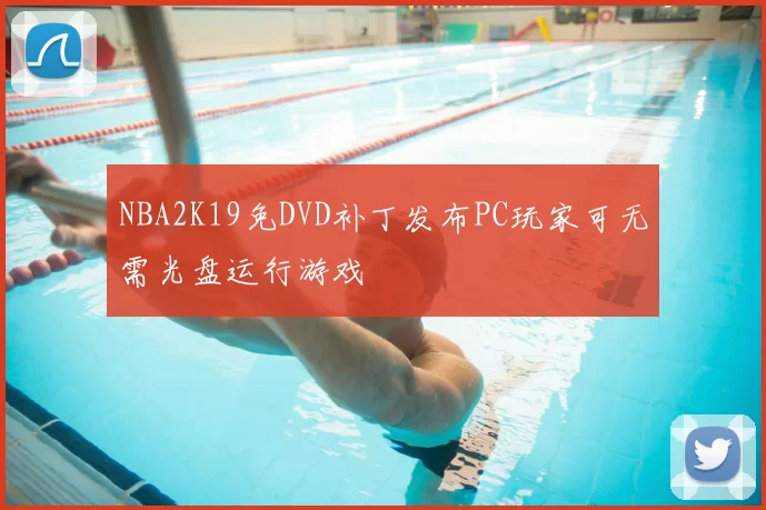 NBA2K19免DVD补丁发布PC玩家可无需光盘运行游戏