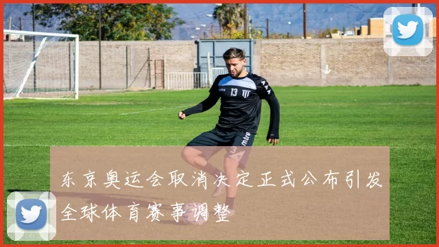 东京奥运会取消决定正式公布引发全球体育赛事调整