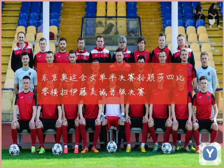 东京奥运会女单半决赛孙颖莎四比零横扫伊藤美诚晋级决赛