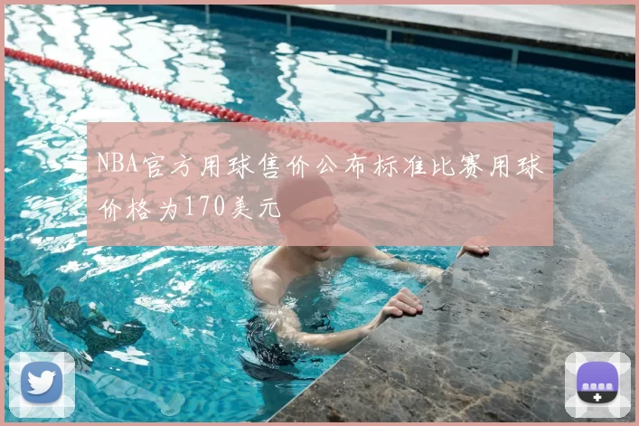 NBA官方用球售价公布标准比赛用球价格为170美元