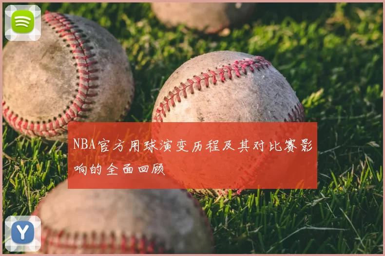 NBA官方用球演变历程及其对比赛影响的全面回顾