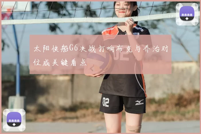 太阳快船G6决战打响布克与乔治对位成关键看点
