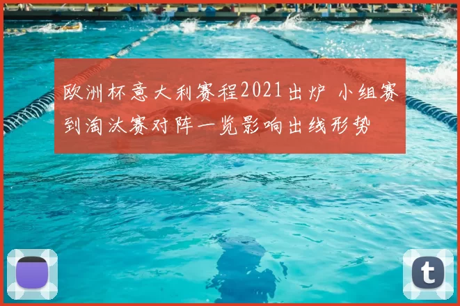 欧洲杯意大利赛程2021出炉 小组赛到淘汰赛对阵一览影响出线形势