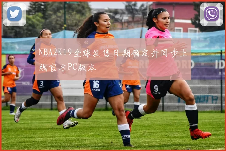 NBA2K19全球发售日期确定并同步上线官方PC版本