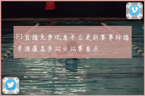 F1直播免费观看平台更新赛事转播资源覆盖多站分站赛看点