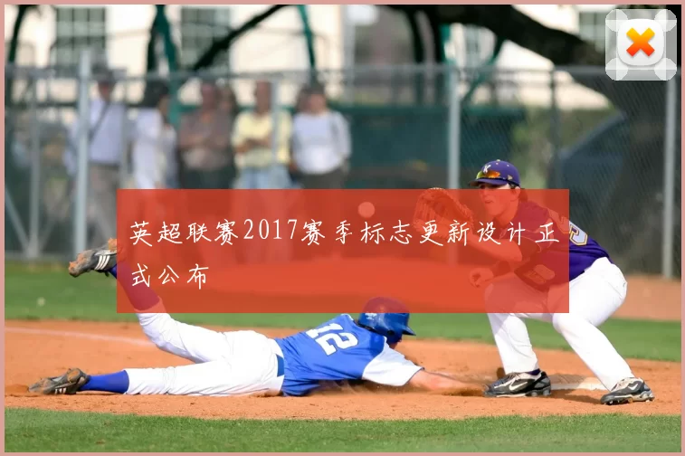 英超联赛2017赛季标志更新设计正式公布