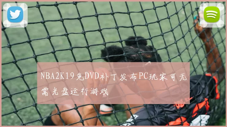 NBA2K19免DVD补丁发布PC玩家可无需光盘运行游戏