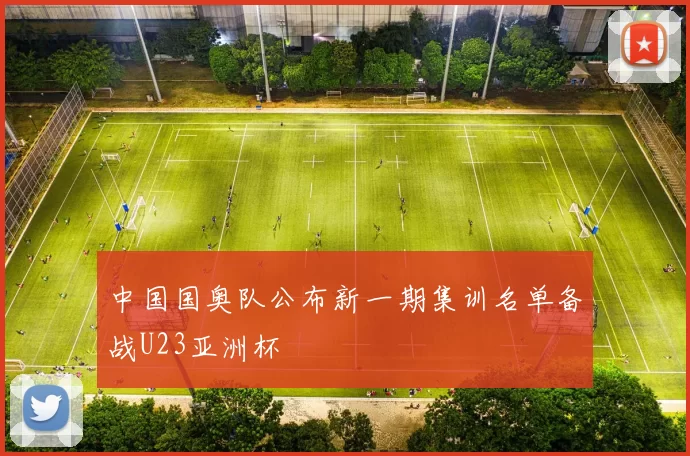 中国国奥队公布新一期集训名单备战U23亚洲杯