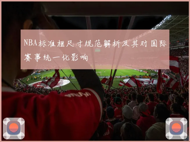 NBA标准框尺寸规范解析及其对国际赛事统一化影响