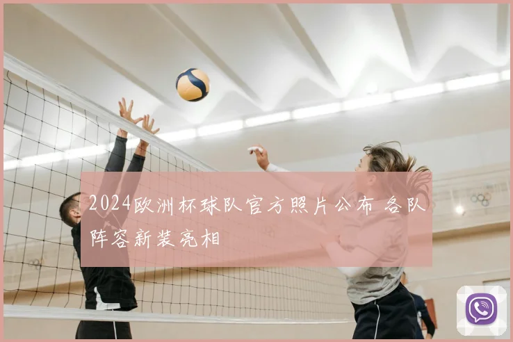 2024欧洲杯球队官方照片公布 各队阵容新装亮相