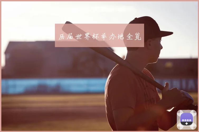 历届世界杯举办地全览