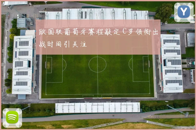 欧国联葡萄牙赛程敲定 C罗领衔出战时间引关注