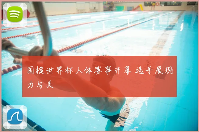 国模世界杯人体赛事开幕 选手展现力与美