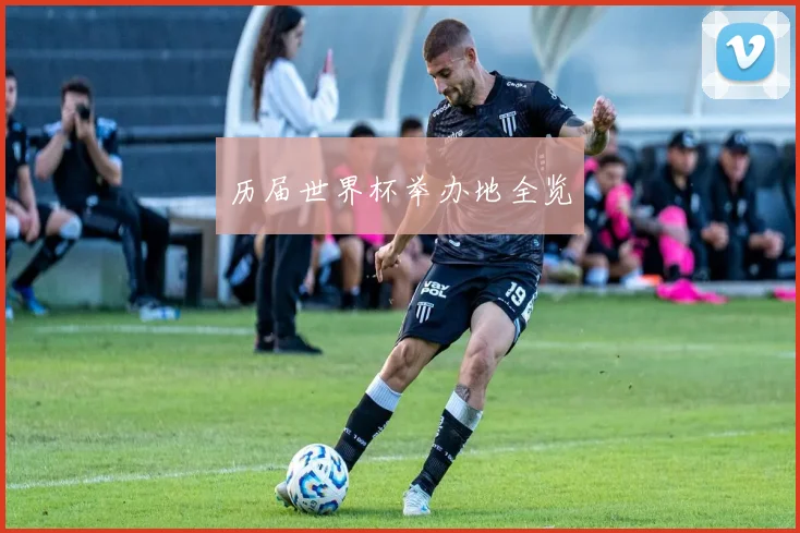 历届世界杯举办地全览