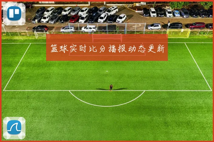 篮球实时比分播报动态更新