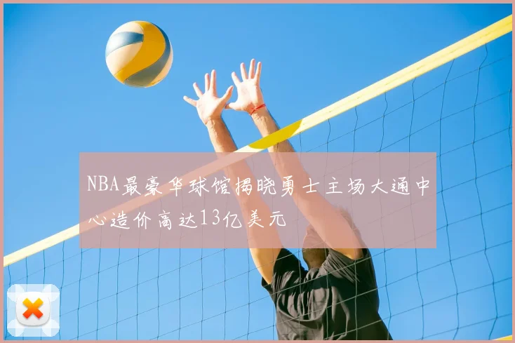 NBA最豪华球馆揭晓勇士主场大通中心造价高达13亿美元