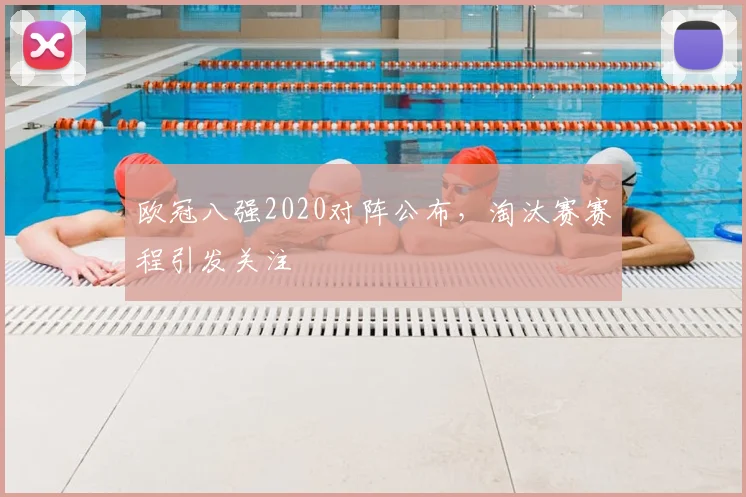 欧冠八强2020对阵公布，淘汰赛赛程引发关注