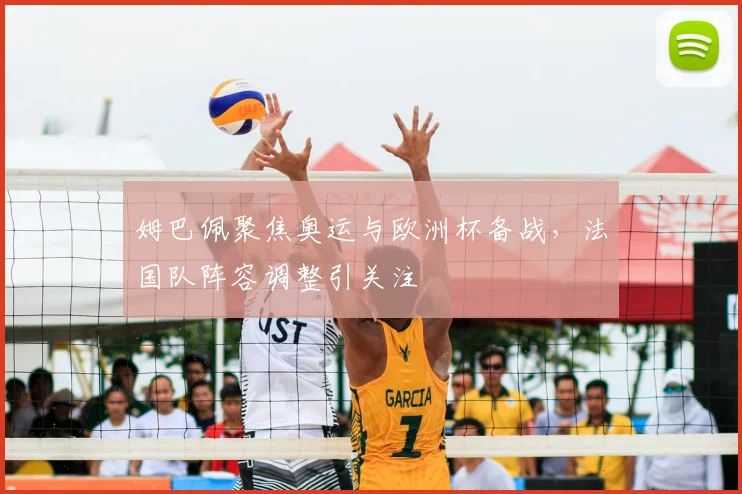 姆巴佩聚焦奥运与欧洲杯备战，法国队阵容调整引关注