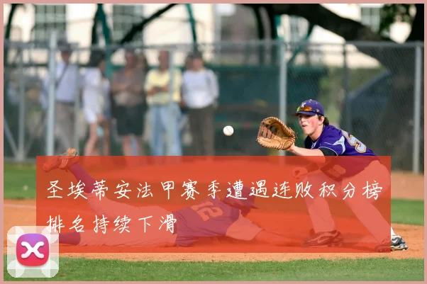 圣埃蒂安法甲赛季遭遇连败积分榜排名持续下滑