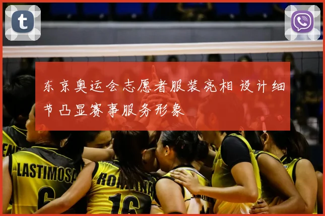 东京奥运会志愿者服装亮相 设计细节凸显赛事服务形象