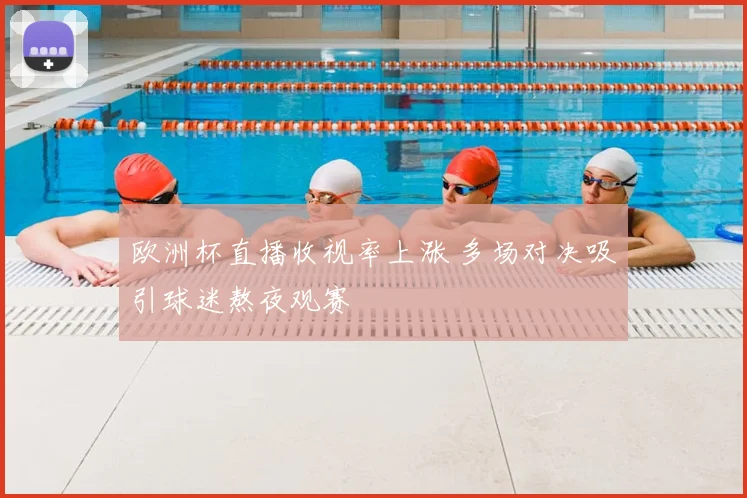 欧洲杯直播收视率上涨 多场对决吸引球迷熬夜观赛