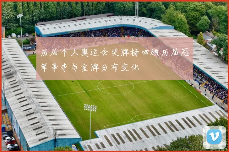 历届个人奥运会奖牌榜回顾历届冠军争夺与金牌分布变化