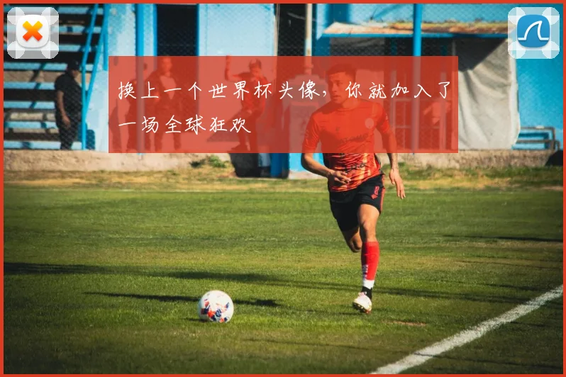 换上一个世界杯头像，你就加入了一场全球狂欢