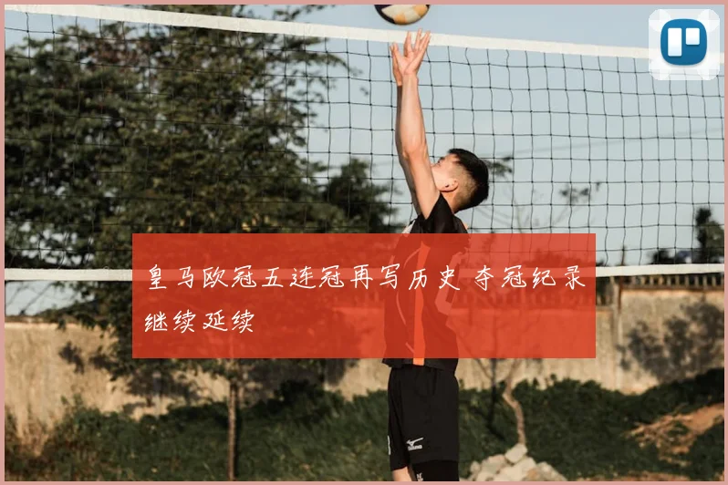 皇马欧冠五连冠再写历史 夺冠纪录继续延续