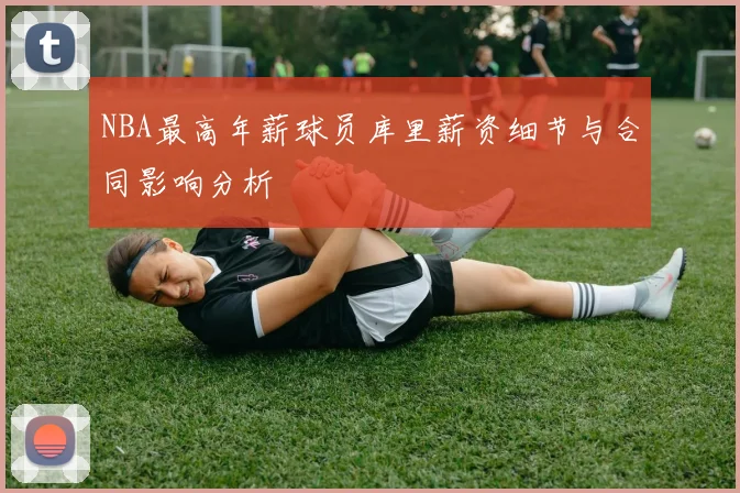 NBA最高年薪球员库里薪资细节与合同影响分析