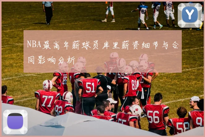 NBA最高年薪球员库里薪资细节与合同影响分析