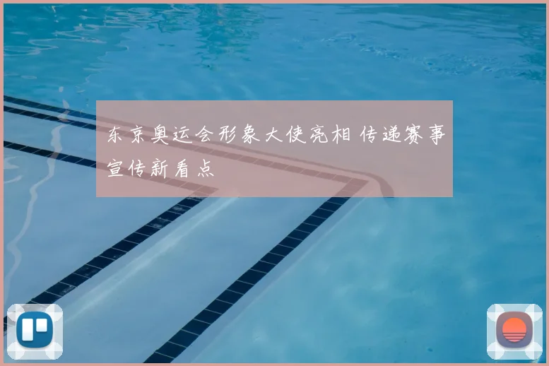 东京奥运会形象大使亮相 传递赛事宣传新看点